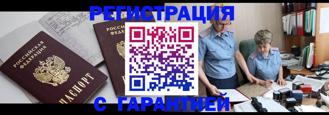 купить прописку в Павлово